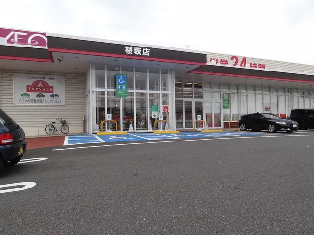 近くのマックスバリュ桜坂店まで1,156m(徒歩15分)