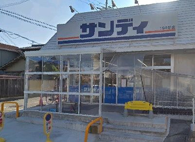 近くのサンディ羽曳野高鷲店まで288m（徒歩4分）