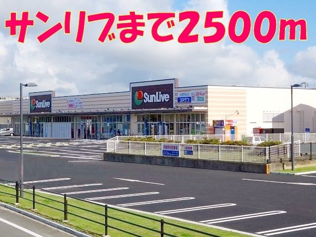近くのサンリブ清水店まで2,500m（徒歩32分）