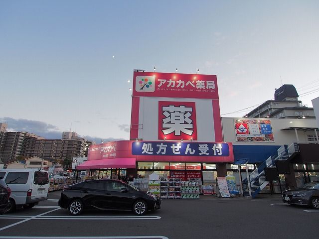 近くのドラックストア　アカカベまで300m（徒歩4分）