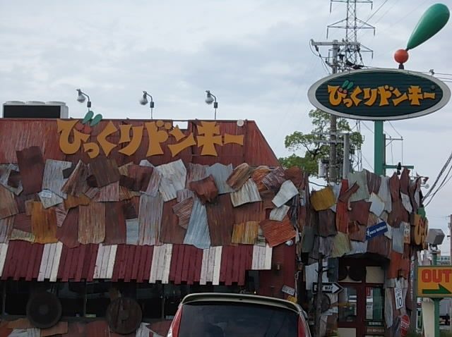 近くのびっくりドンキーまで1,054m(徒歩14分)