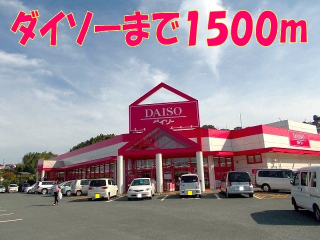 近くのダイソー麻生田店まで1,500m（徒歩19分）