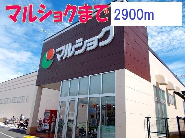 近くのマルショクまで2,900m（徒歩37分）