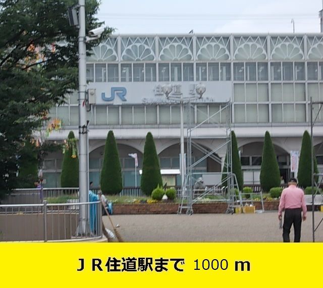 近くのJR学研都市線住道駅まで1,000m(徒歩13分)