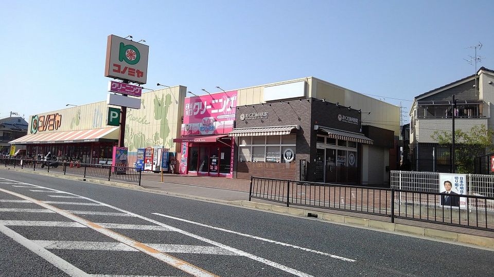 近くのスーパー　コノミヤ様まで378m（徒歩5分）