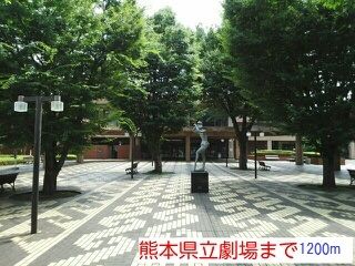 近くの熊本県県立劇場まで1,200m（徒歩15分）