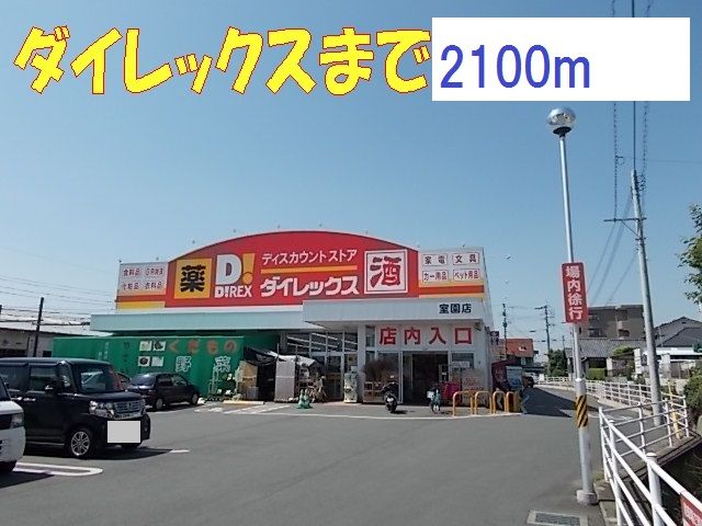 近くのダイレックス室園店まで2,100m(徒歩27分)