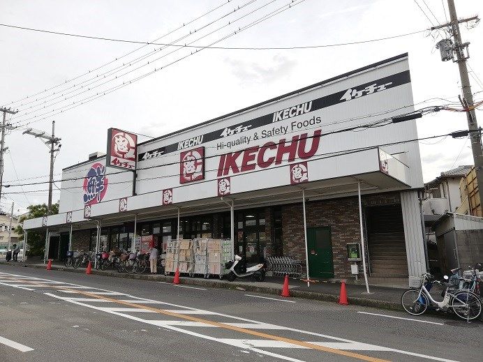 近くのイケチュー鶴山台店まで938m(徒歩12分)