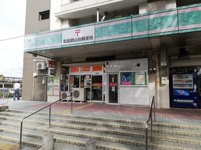 近くの和泉鶴山台郵便局まで1,148m(徒歩15分)