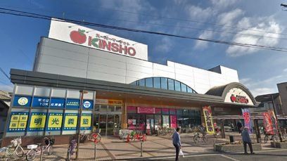 近くのKINSHO東湊店まで600m(徒歩8分)