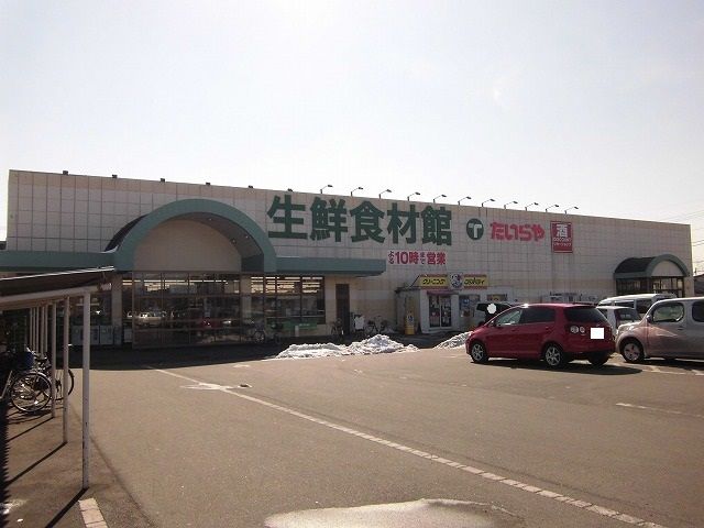 近くのたいらや若草店まで533m(徒歩7分)