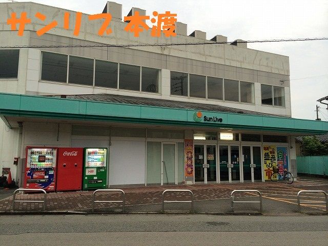 近くのサンリブ本渡まで1,709m（徒歩22分）