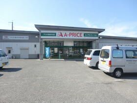 近くのＡプライス八代店まで800m（徒歩10分）