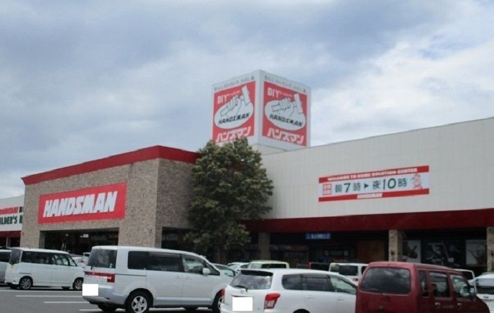 近くのハンズマン 吉尾店まで675m（徒歩9分）