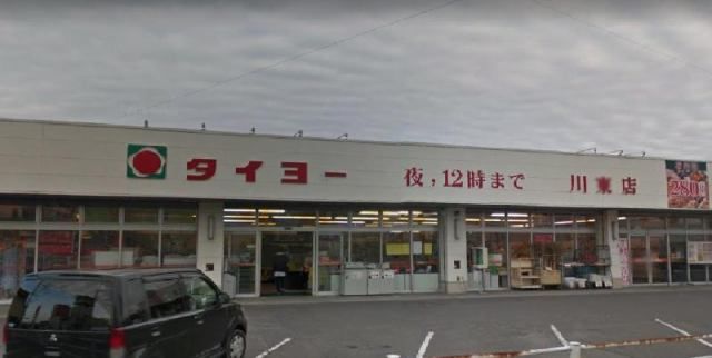 近くのタイヨー 川東店まで971m（徒歩13分）