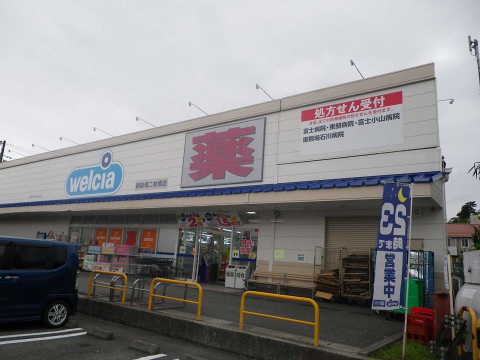 近くのウエルシア御殿場二枚橋店まで750m(徒歩10分)