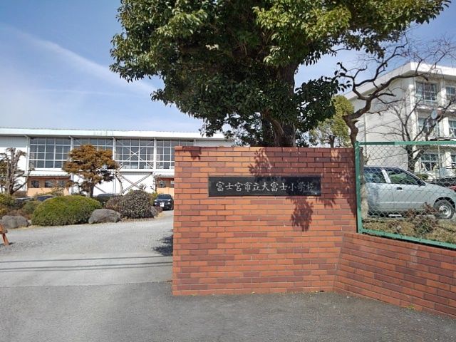 近くの大富士小学校まで800m(徒歩10分)