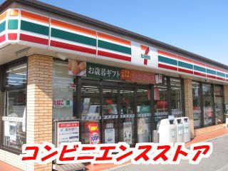 近くのコンビニまで530m（徒歩7分）