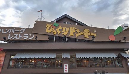 近くのびっくりドンキー 浜寺石津店まで444m(徒歩6分)