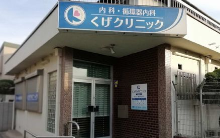 近くのくげクリニックまで143m(徒歩2分)