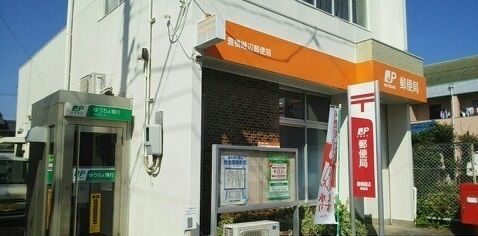 近くの豊橋磯辺郵便局まで676m（徒歩9分）