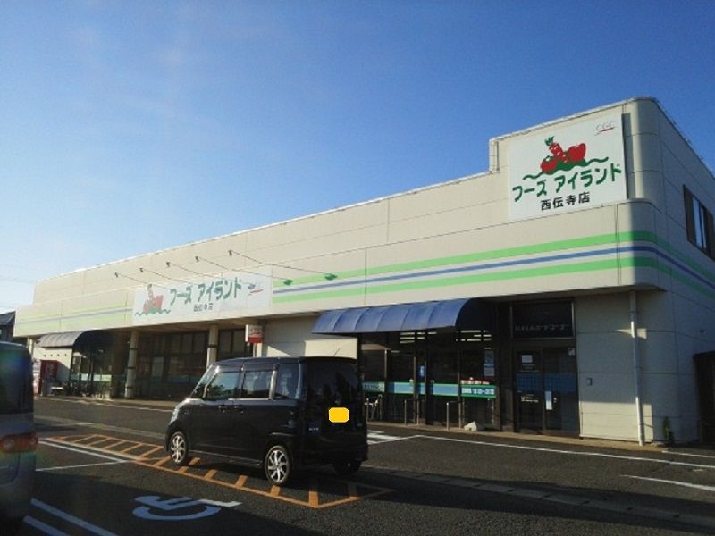 近くのフーズアイランド 西伝寺店まで701m(徒歩9分)