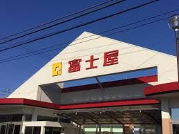 近くの富士屋　中田店まで280m（徒歩4分）
