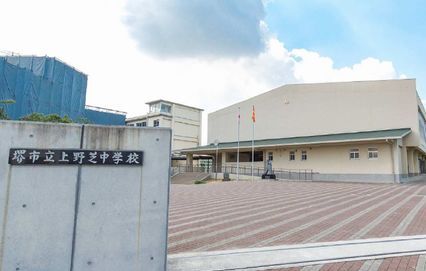 近くの堺市立　上野芝中学校まで226m（徒歩3分）