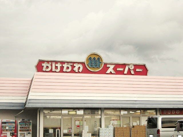 近くのかけがわスーパー浅羽店まで3,000m（徒歩38分）