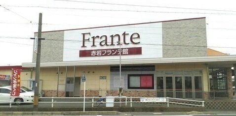 近くのヤマナカ 赤岩フランテ館まで2,108m(徒歩27分)