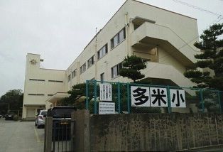 近くの豊橋市立多米小学校まで976m(徒歩13分)