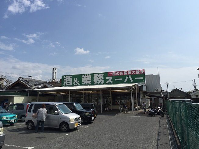 近くの業務スーパー 岸和田店まで528m（徒歩7分）