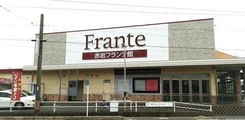近くのヤマナカ 赤岩フランテ館まで912m（徒歩12分）