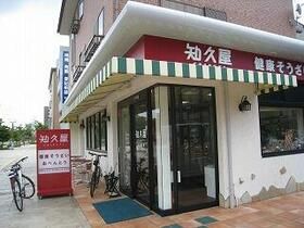 近くの知久屋まで285m（徒歩4分）