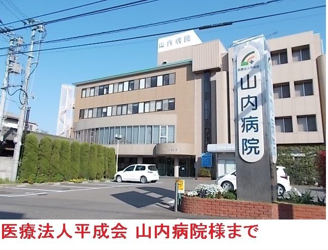 近くの医療法人平成会山内病院まで1,700m(徒歩22分)