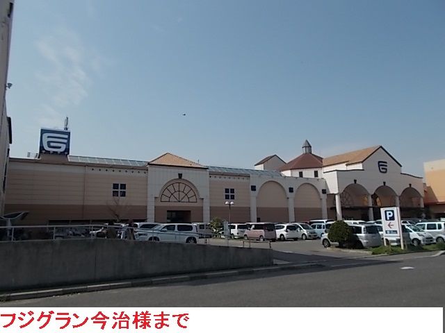 近くのフジグラン今治まで1,630m（徒歩21分）