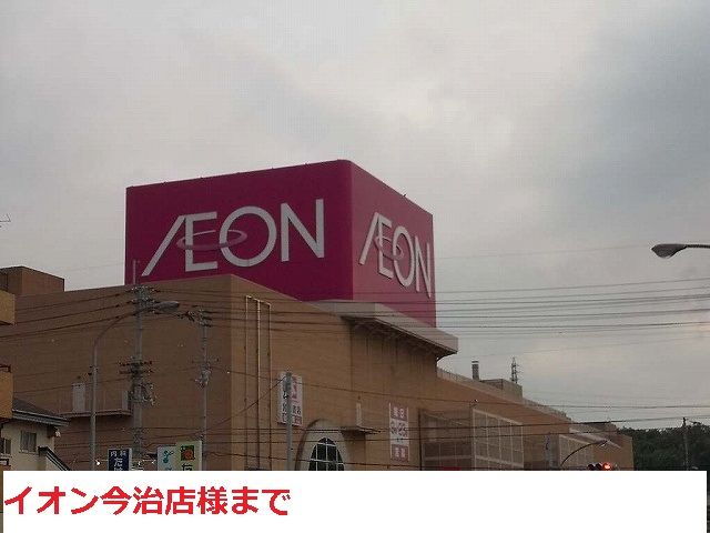 近くのイオン今治店まで1,796m（徒歩23分）
