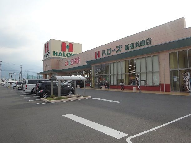 近くのハローズ新居浜郷店様まで550m（徒歩7分）