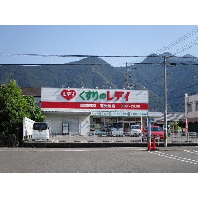 近くのレディ薬局喜光地店様まで350m（徒歩5分）