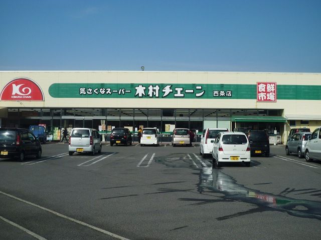 近くの木村チェーン西条店様まで90m（徒歩2分）