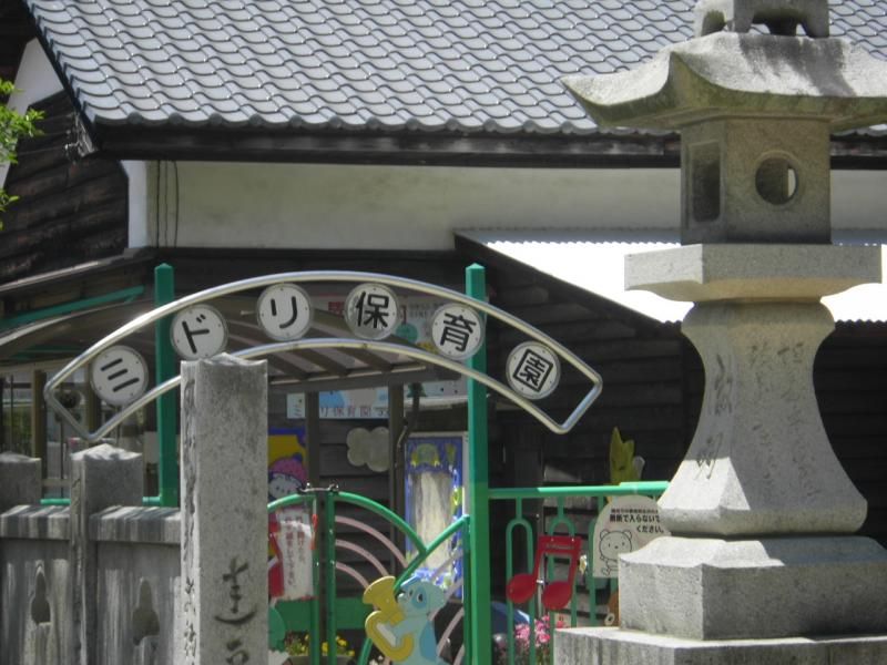 近くのミドリ保育園様まで200m（徒歩3分）