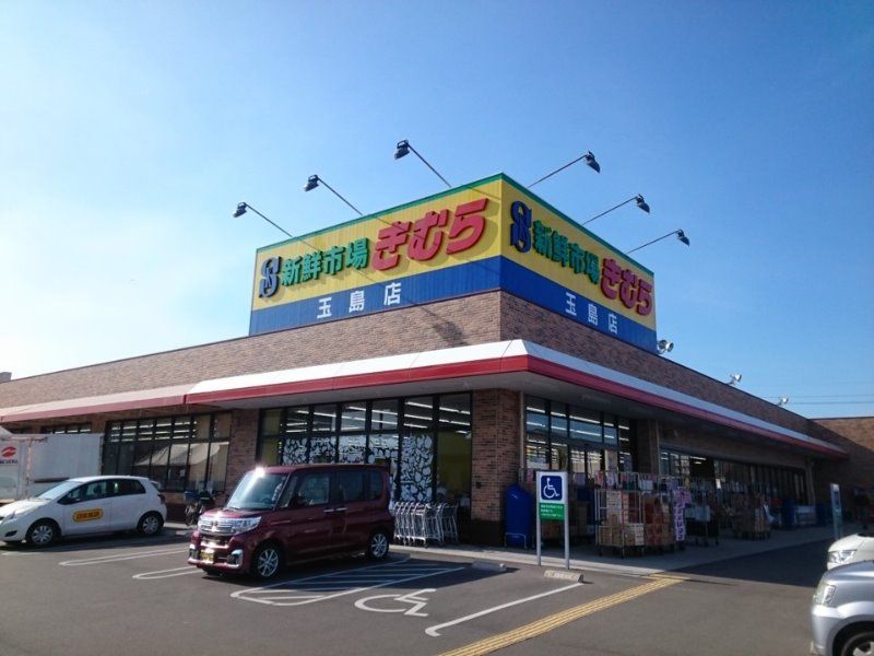 近くの新鮮市場きむら 玉島店まで1,277m(徒歩16分)