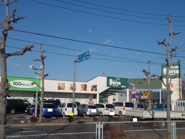 近くのセリア生活良品則武店まで400m(徒歩5分)