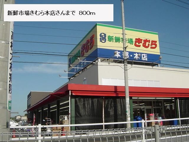 近くのきむらまで800m（徒歩10分）