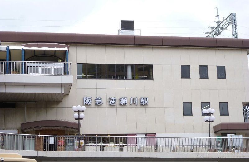 近くの阪急逆瀬川駅まで3,300m（徒歩42分）