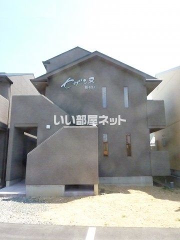 セザンヌ飯村 Bの外観画像