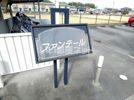 ファンテール Bの間取り画像