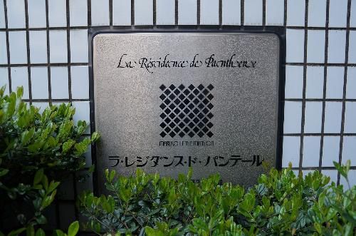 ラ・レジダンス・ド・パンテールの外観画像