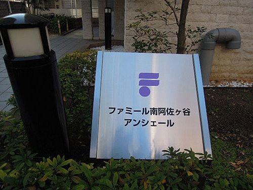 ファミール南阿佐ヶ谷アンシェールの外観画像