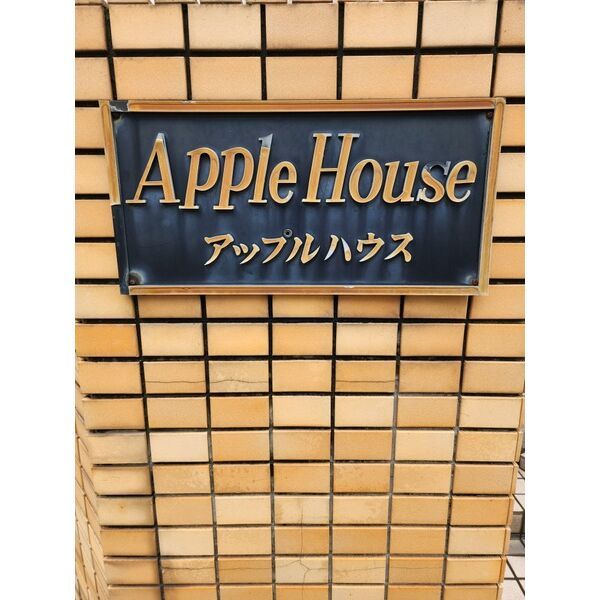 Apple Houseの外観画像